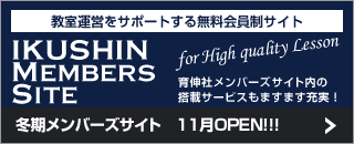 育伸社メンバーズサイト