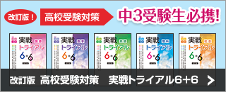 改訂版  高校受験対策　実戦トライアル６＋６