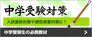 中学受験シリーズ