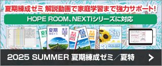 2025 SUMMER 夏期練成ゼミ／夏特