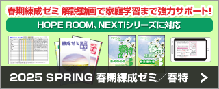 2025 SPRING 春期練成ゼミ／春特