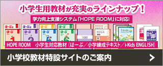 小学校教材特設サイトのご案内
