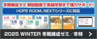 2025 WINTER 冬期練成ゼミ／冬特
