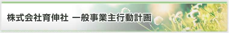 一般事業主行動計画