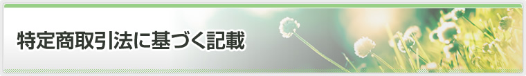 特定商取引法に基づく記載