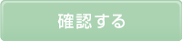 確認する