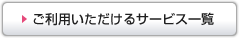 ご利用いただけるサービス一覧