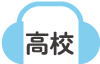 高校アイコン
