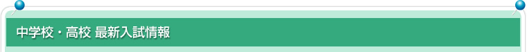 中学校・高校 最新入試情報
