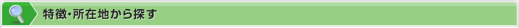 特徴・所在地から探す