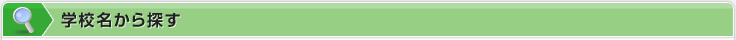 学校名から探す