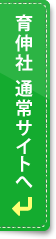 育伸社 通常サイトへ