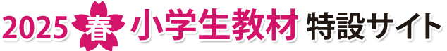 2020年春 新刊・改訂 小学生教材特設サイト