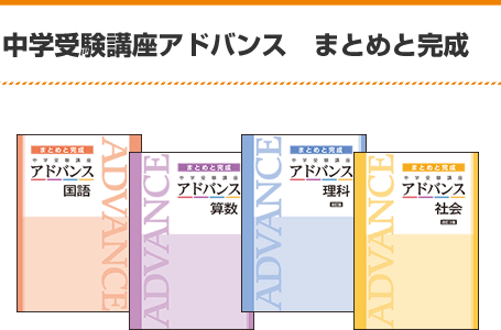 中学受験講座アドバンス　まとめと完成