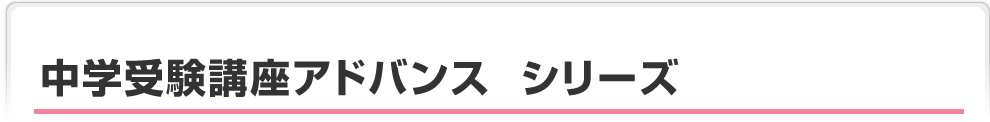 中学受験講座アドバンス　シリーズ