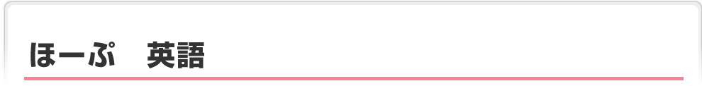 ほーぷ　英語