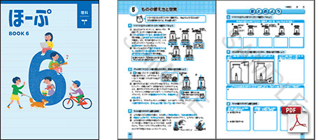 理系教育のはじめの一歩。やわらかいデザインと取り組みやすい構成で、理科を好き・得意な科目にする教材！