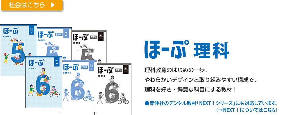 ほーぷ理科：理科教育のはじめの一歩。やわらかいデザインと取り組みやすい構成で、理科を好き・得意な科目にする教材！