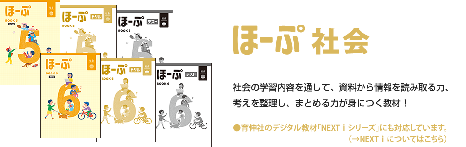 ほーぷ社会：社会の学習内容を通して、資料から情報を読み取る力、考えを整理し、まとめる力が身につく教材！