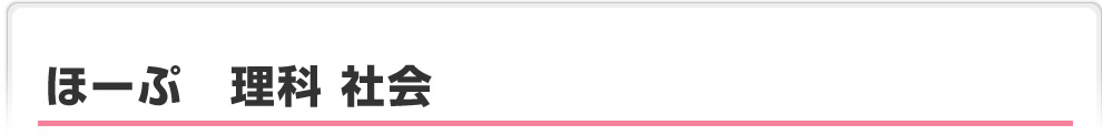 ほーぷ　理科　社会