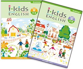 i-kids ENGLISH 文法 表紙