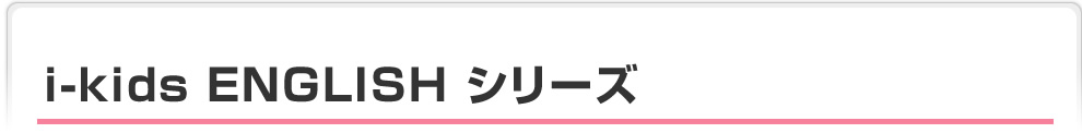 育伸社の小学英語教材 i-kids ENGLISH シリーズ 