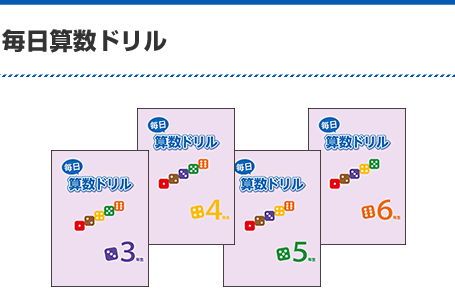 毎日算数ドリル