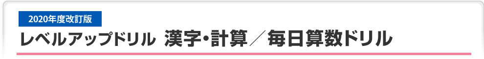 レベルアップドリル 漢字・計算／毎日算数ドリル