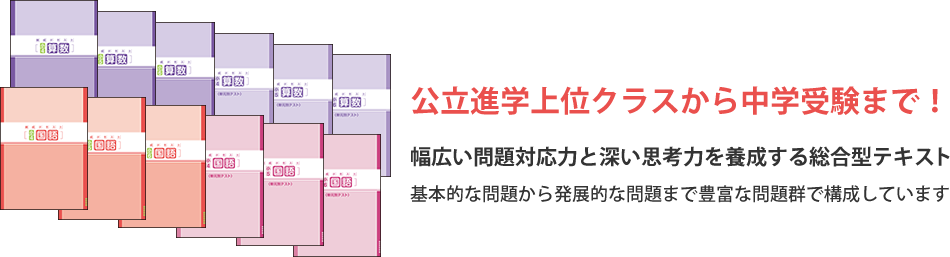 公立進学上位クラスから中学受験まで！幅広い問題対応力と深い思考力を養成する総合型テキスト。基本的な問題から発展的な問題まで豊富な問題群で構成しています。