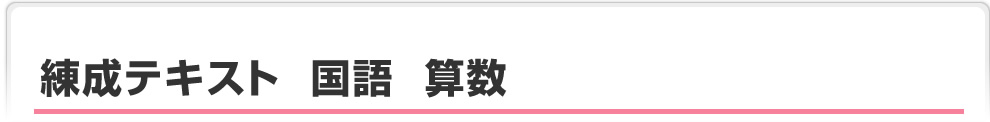 練成テキスト 国語　算数