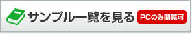 教材サンプル一覧を見る