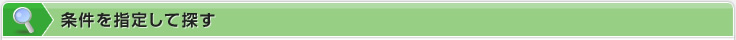 条件を指定して探す