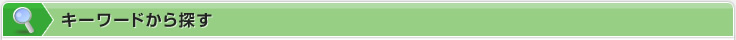 キーワードから探す