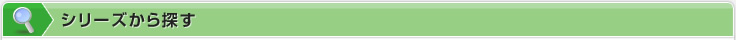 シリーズから探す