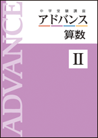 中学受験講座アドバンス 算数 | 教材紹介 | 育伸社