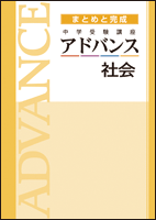 中学受験講座アドバンス まとめと完成 社会   教材紹介   育伸社