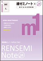 練ゼミノート[Ｒ]+10 数学 | 教材紹介 | 育伸社