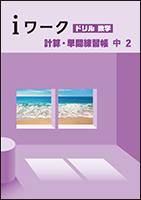 本格派ま！ i ワークドリル 数学 [計算・単問練習帳] | 教材紹介 | 育伸社 語学・辞書・学習参考書