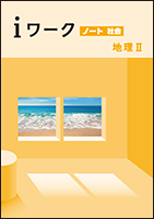 i ワーク 社会(地理Ⅰ・地理Ⅱ・地理，歴史Ⅰ・歴史Ⅱ・歴史