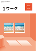 iワーク 中2 国語 【光村】