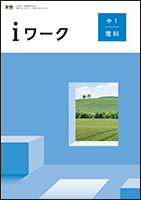 【30%OFF】 | 理科 ワーク i 教材紹介 育伸社 | 実験・科学