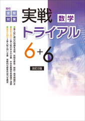 塾専用 中3 高校受験対策 実戦トライアル6+6 英語/数学/国語/理科/社会 状態良い 計5冊 054R5D 実戦トライアル6+6 標準編 数学 | 教材紹介 | 育伸社