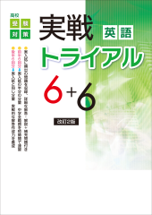 塾専用 中3 高校受験対策 実戦トライアル6+6 英語/数学/国語/理科/社会 状態良い 計5冊 054R5D 塾専用 中3 高校受験対策 実戦トライアル6+6 英語/数学/国語