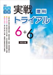 実戦トライアル6+6 標準編 理科 | 教材紹介 | 育伸社
