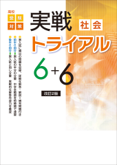 塾専用 中3 高校受験対策 実戦トライアル6+6 英語/数学/国語/理科/社会 状態良い 計5冊 054R5D 塾専用 中3 高校受験対策 実戦トライアル6+6 英語/数学/国語