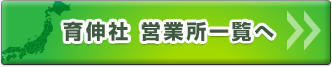 育伸社 営業所一覧へ