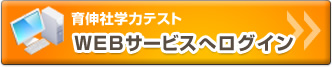 育伸社学力診断テスト WEBサービスへログイン