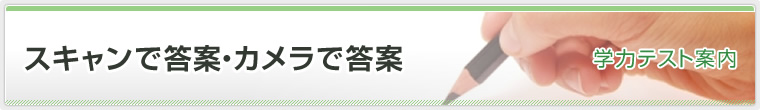 スキャンで答案・カメラで答案