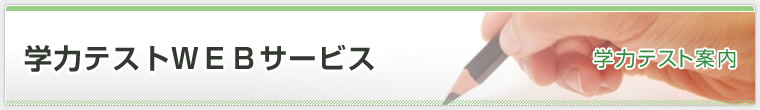 学力テストＷＥＢサービス