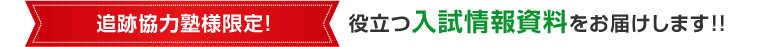 追跡調査にご協力頂くと入試情報資料をお届けします！！